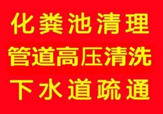 深圳水池疏通清洁（深圳专业疏通小便池）